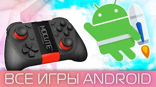 ВСЕ игры на Android с геймпадом! 🔥 всего $15 и ты ПРО