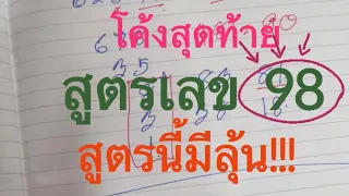 สรุป..อีกครั้ง #สูตรเลขบน  รัฐบาลไทย 2 พ.ค. 67 #โค้งสุดท้าย จับชุดเด่นๆๆ และ เลขกันสวยๆๆ