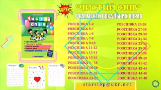 РОЗСПІВКИ ДЛЯ ДІТЕЙ. Вокальні вправи для розвитку голосу. Презентація збірки розспівок "ЧИСТИЙ СПІВ"