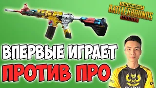 ТАКАЗ ВПЕРВЫЕ СЫГРАЛ НА ТУРНИРЕ С ПРО ИГРОКАМИ! PUBG MOBILE TACAZ