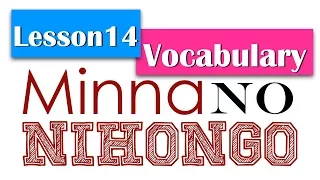 Learn Japanese | Minna No Nihongo Lesson 14 Vocabulary