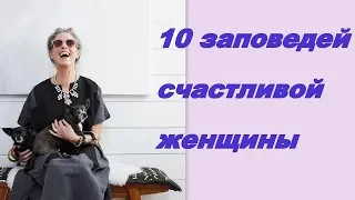 💕10 заповедей счастливой женщины. Жизнь после 50 лет!