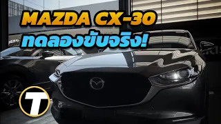 รีวิว Mazda CX-30: รูปจัดเต็มทุกมุม พร้อมทดลองขับคันจริงเป็นครั้งแรก !