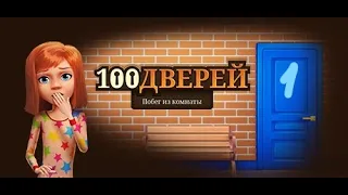 100 дверей: Побег из комнаты - Уровни 1-50