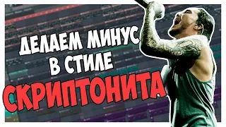 ПИШЕМ МИНУС В СТИЛЕ СКРИПТОНИТ - ПОЛОЖЕНИЕ В FL STUDIO 12