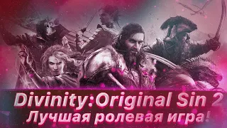 Divinity: Original Sin 2 - Обзор игры в 2021 году! [Лучшая ролевая игра]