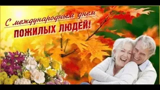 С Днём Пожилых Людей! Красивое поздравление!