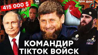 Рамзан Кадыров: как командир TikTok войск унижает россиян