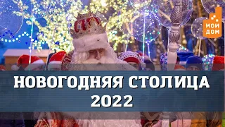 Нижний - Новогодняя столица - 2022