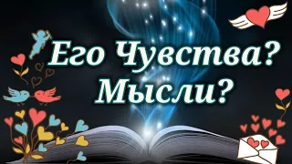 Чувства и Мысли Загаданного Вами Мужчины. Онлайн гадание