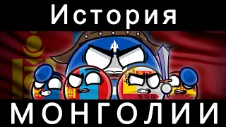 COUNTRYBALLS - ИСТОРИЯ МОНГОЛИИ