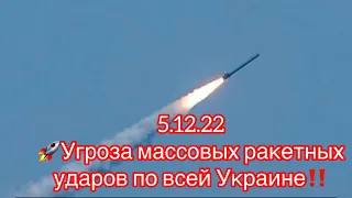 🚀Угроза массовых ракетных ударов по всей Украине и Крыму💥