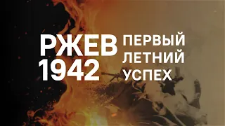 РЖЕВ 1942  ПЕРВЫЙ ЛЕТНИЙ УСПЕХ