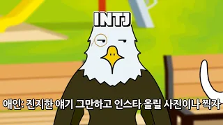 MBTI 유형별 헤어지는 이유