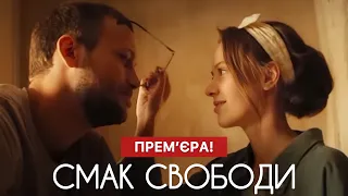 Смак свободи (2024) - Український фільм 2024 | Прем'єра | Романтична комедія | Огляд