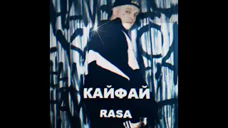 RASA-Кайфай Remix