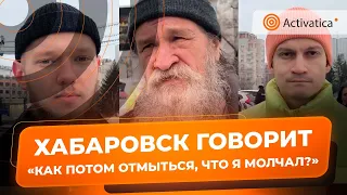 🟠О чем говорили люди на антивоенной акции в Хабаровске