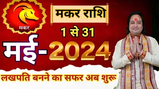 Makar Rashi May 2024 ll मकर राशि मई 2024 ll Capricorn Horoscaope May 2024 ll Astro aaj