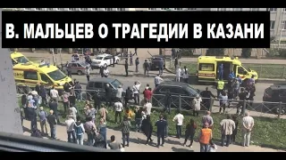 Мальцев 11.05.21 Трагедия в школе. Казань.