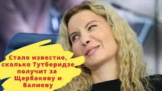 Стало известно, сколько Тутберидзе получит за Щербакову и Валиеву