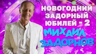 Михаил Задорнов - Новогодний задорный юбилей. Часть 1 (Концерт 2014) | Михаил Задорнов лучшее