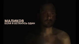 Дмитрий Маликов - Если я останусь один (cover)