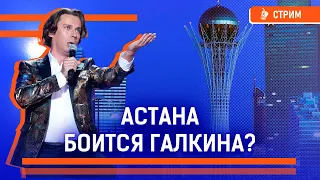 Кто отменил Галкина в Казахстане? Чего боятся власти Казахстана? Токжан Кожалы, Максим Галкин Акорда