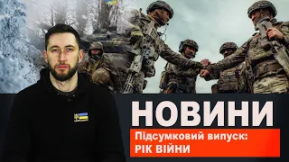 Підсумковий випуск новин: РІК ВІЙНИ