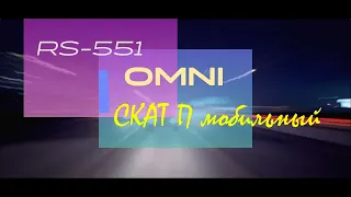 Omni RS 551 vs СКАТ П