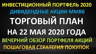 ТОРГОВЫЙ ПЛАН на 22 мая 2020 года - инвестиции в акции ММВБ Пошаговая стратегия покупок на долгосрок