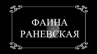 Фаина раневская. Цитаты