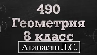 ГДЗ по геометрии | Номер 490 Геометрия 8 класс Атанасян Л.С. | Подробный разбор