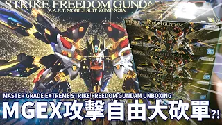 MGEX攻擊自由鋼彈大砍單?! 開盒報告 MASTER GRADE EXTREME STRIKE FREEDOM GUNDAM UNBOXING