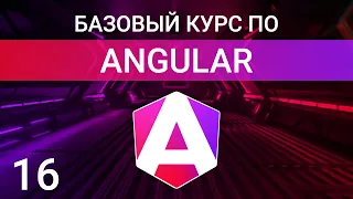 Жизненный цикл компонента  | Angular курс