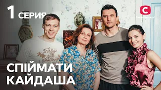 Сериал Спіймати Кайдаша 1 серия | СМОТРЕТЬ ОНЛАЙН | ЛУЧШИЕ СЕРИАЛЫ 2022 | НОВИНКИ КИНО