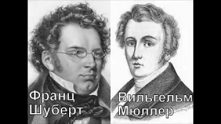 Шуберт Мюллер Прекрасная мельничиха В пуь Георгий Виноградов