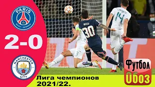 ПСЖ - Манчестер Сити - 2:0 ОБЗОР (28.09.2021) ЛИГА ЧЕМПИОНОВ 21/22 НЕ ПОРА ЛИ МЕНЯТЬ ФОРМАТ ТУРНИРА?