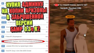 КУПИЛ АДМИНКУ на НУБО-РП КОПИИ ARIZONA в SAMP 0.3e R2