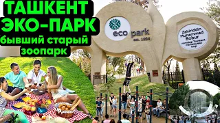 Прогулка по Ташкенту Эко Парк в самом центре города #BroniSSimO