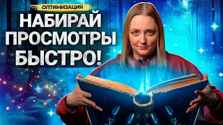 Как набрать БОЛЬШЕ ПРОСМОТРОВ на Ютубе в 2024 году. Полная инструкция для блогеров