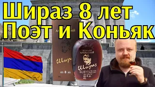 Армянский коньяк Шираз 8 лет, названный в честь поэта. Прошянский коньячный завод