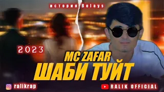 TREK: MC ZAFAR- ШАБИ ТУЙТ 2023