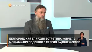 Белгородская епархия встретила ковчег с мощами преподобного Сергия Радонежского