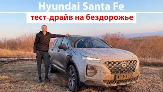 Hyundai Santa Fe 2.0 Diesel. Тест-драйв на бездорожье