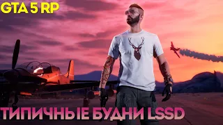 ТИПИЧНЫЕ БУДНИ LSSD В GTA 5 RP ► 1 ВЫПУСК