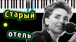 Браво - Старый отель | Piano_Tutorial | Разбор | КАРАОКЕ | НОТЫ + MIDI