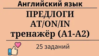 Английские предлоги AT, ON, IN. Уровни А1-А2. Тренажёр. 25 заданий. Простой английский.