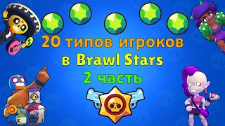 20 типов игроков в Brawl Stars - 2 часть