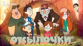 GRAVITY FALLS И 10 КИНОШНЫХ ОТСЫЛОК [ОТСЫЛОЧКИ]