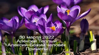 30 марта 2022 Святой Алексий. Алексей Теплый. Приметы.